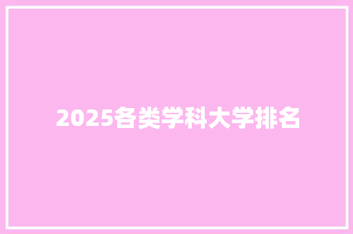 2025各类学科大学排名