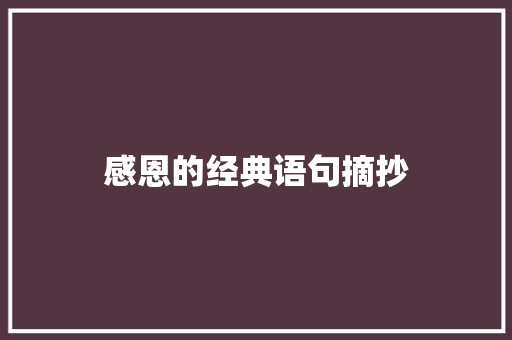 感恩的经典语句摘抄