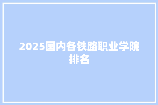 2025国内各铁路职业学院排名