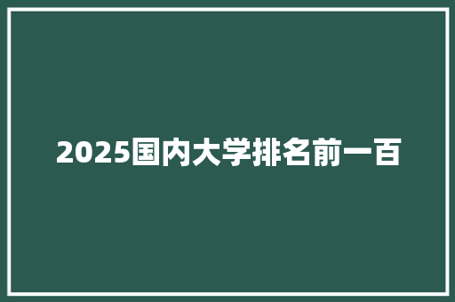 2025国内大学排名前一百