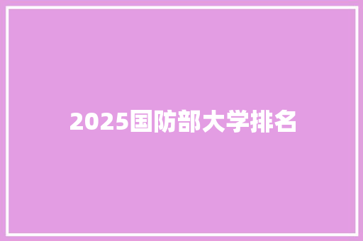 2025国防部大学排名