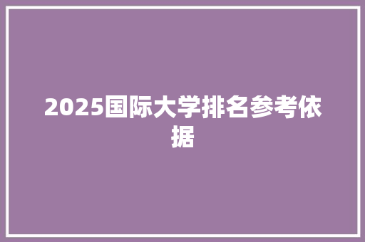 2025国际大学排名参考依据