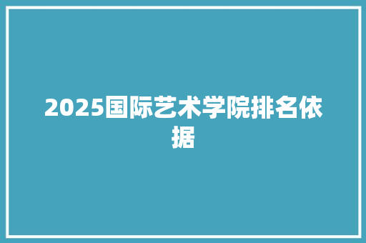 2025国际艺术学院排名依据