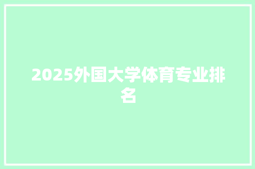 2025外国大学体育专业排名