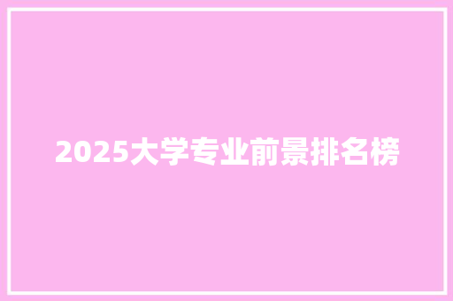 2025大学专业前景排名榜
