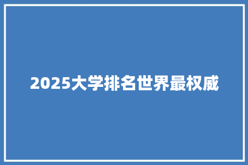 2025大学排名世界最权威