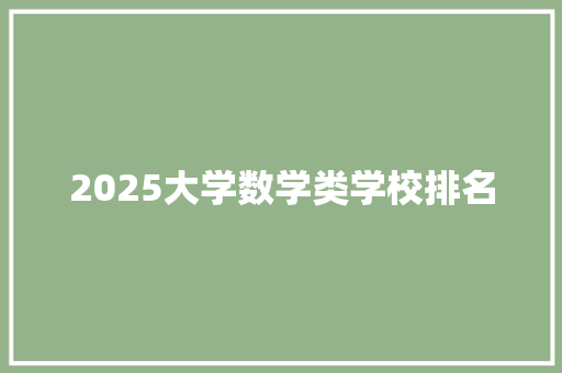 2025大学数学类学校排名