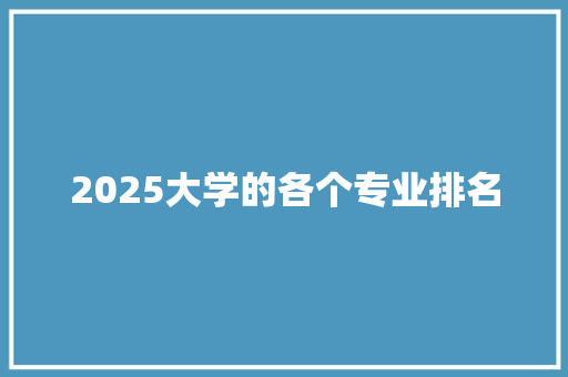 2025大学的各个专业排名
