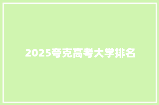 2025夸克高考大学排名