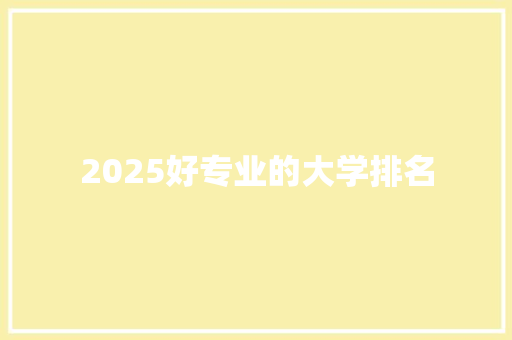 2025好专业的大学排名