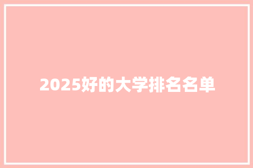 2025好的大学排名名单