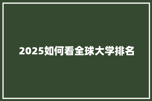 2025如何看全球大学排名