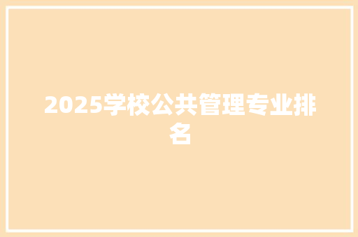 2025学校公共管理专业排名