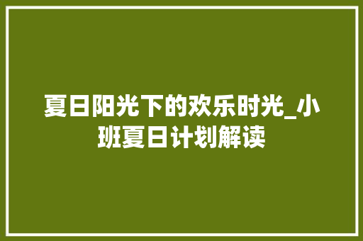 夏日阳光下的欢乐时光_小班夏日计划解读