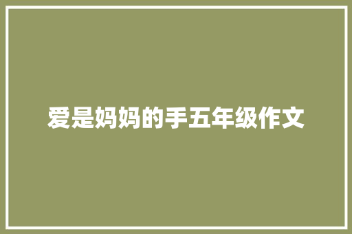爱是妈妈的手五年级作文