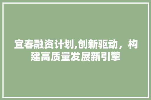 宜春融资计划,创新驱动，构建高质量发展新引擎