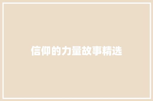 信仰的力量故事精选 词汇积累