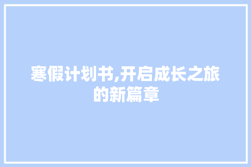 寒假计划书,开启成长之旅的新篇章