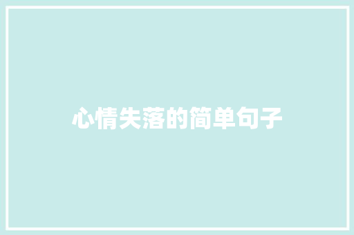 心情失落的简单句子