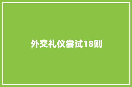 外交礼仪尝试18则 范文赏析