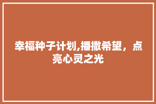 幸福种子计划,播撒希望，点亮心灵之光