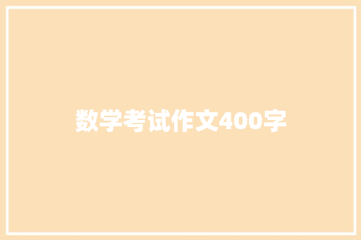 数学考试作文400字 商业文案