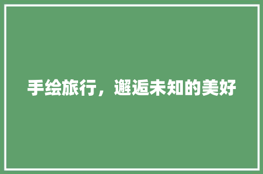手绘旅行，邂逅未知的美好
