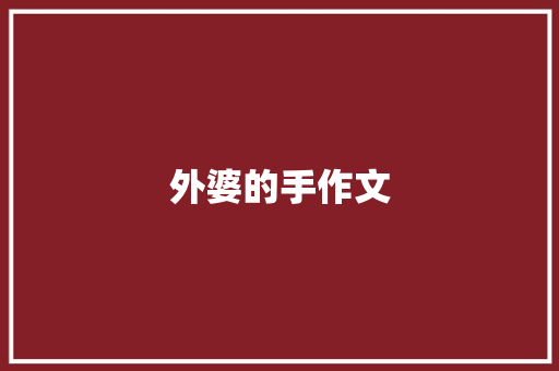 外婆的手作文 写作素材
