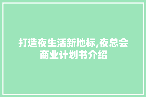 打造夜生活新地标,夜总会商业计划书介绍