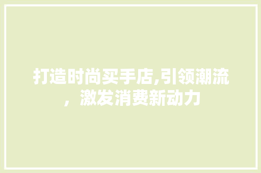 打造时尚买手店,引领潮流，激发消费新动力