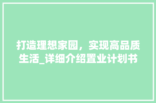 打造理想家园，实现高品质生活_详细介绍置业计划书