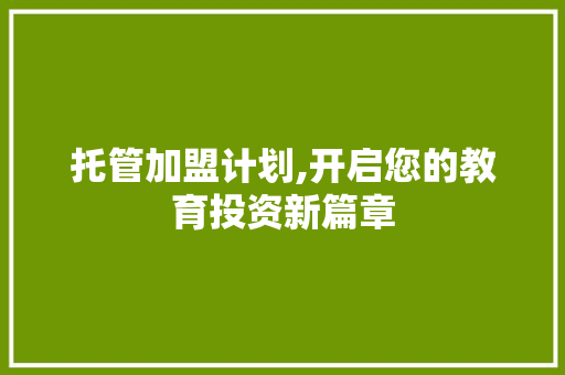 托管加盟计划,开启您的教育投资新篇章