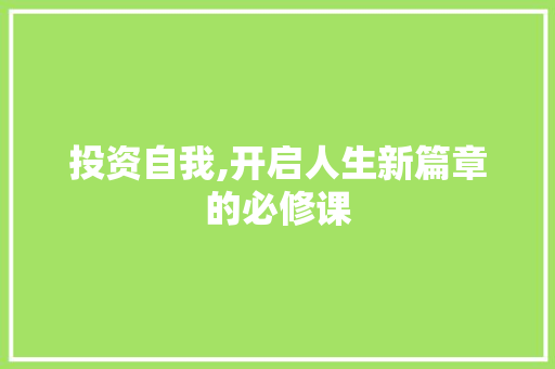 投资自我,开启人生新篇章的必修课
