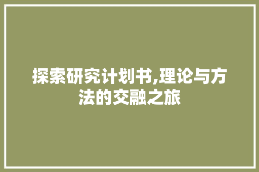探索研究计划书,理论与方法的交融之旅