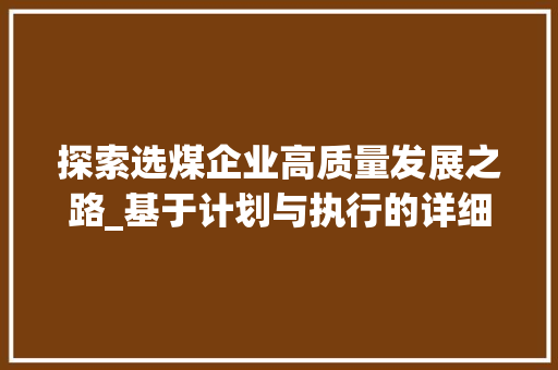 探索选煤企业高质量发展之路_基于计划与执行的详细剖析