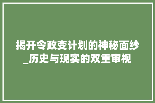 揭开令政变计划的神秘面纱_历史与现实的双重审视