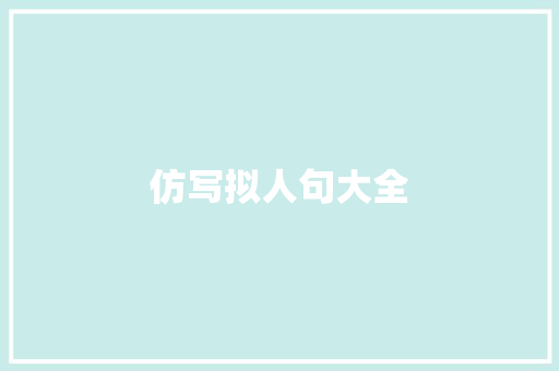 仿写拟人句大全