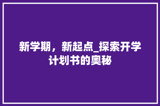 新学期，新起点_探索开学计划书的奥秘