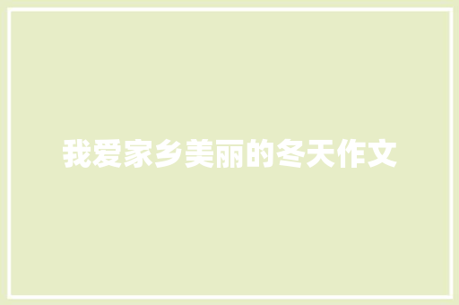 我爱家乡美丽的冬天作文 写作技巧
