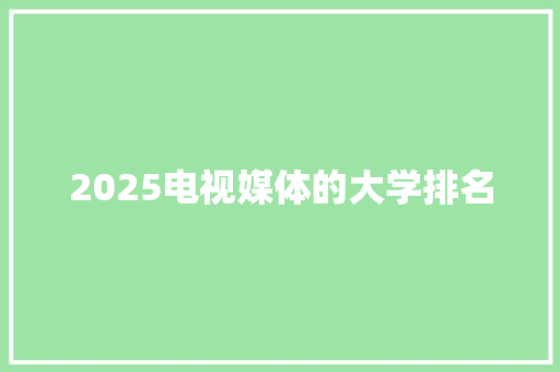 2025电视媒体的大学排名