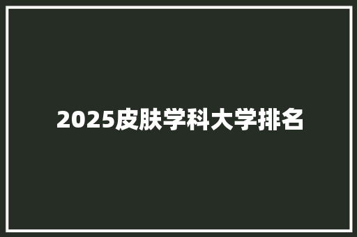 2025皮肤学科大学排名