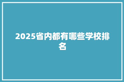 2025省内都有哪些学校排名