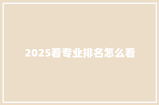 2025看专业排名怎么看