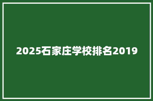 2025石家庄学校排名2019