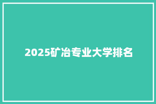 2025矿冶专业大学排名