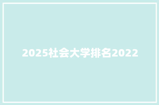 2025社会大学排名2022