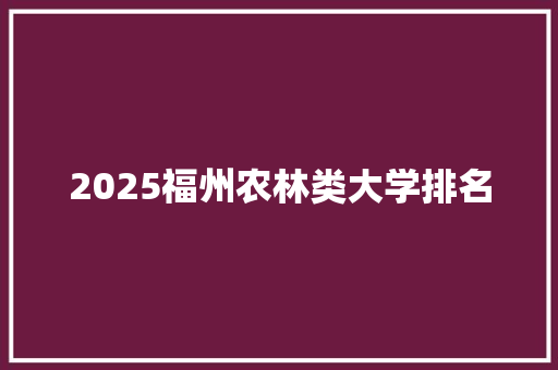 2025福州农林类大学排名