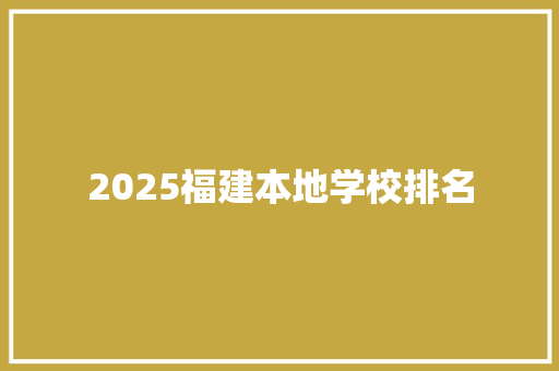 2025福建本地学校排名