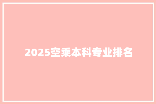 2025空乘本科专业排名