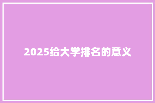 2025给大学排名的意义